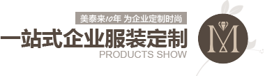 91香蕉视频IOS10年 為企業定製時尚 一站式企業服裝定製