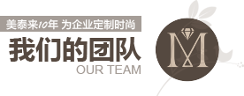 91香蕉视频IOS10年為企業定製時尚 91香蕉视频IOS的團隊