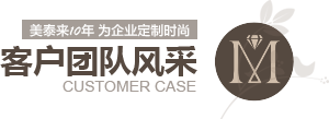 91香蕉视频IOS10年為企業定製時尚 客戶案例