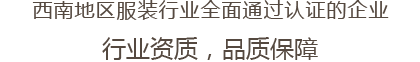 西南地區服裝行業全麵通過認證的企業 行業資質，品質保障